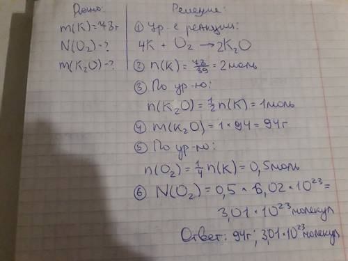 Сколько молекул кислорода необходим для полного окисления 78 грамм калия? вычислите массу образовавш