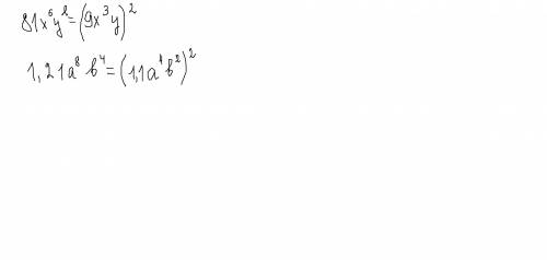 Запишите одночлен в виде квадрата другого одночлен 81x^6y^2; 1,21a^8b^4