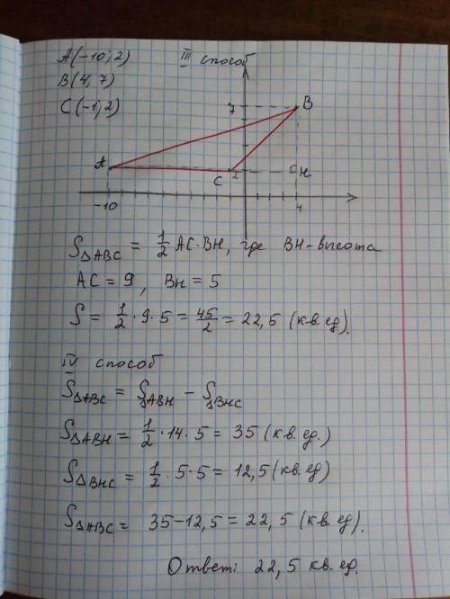 Найдите площадь треугольника авс, если а(-10,2)в(4,7)с(-1,2)