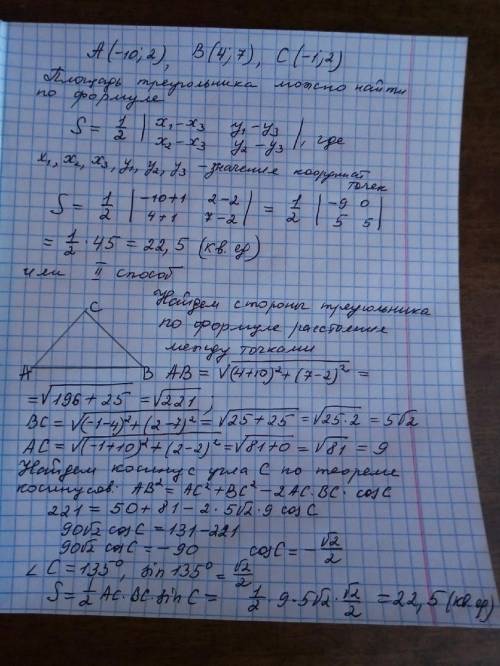 Найдите площадь треугольника авс, если а(-10,2)в(4,7)с(-1,2)