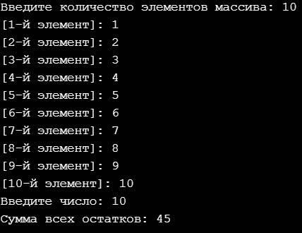 Найти сумму остатков деления элементов массива на число. (язык программирования с++)