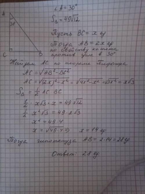 Площадь прямоугольного треугольника равна 49 корней из 12. один из острых углов равен 30 градусам. н