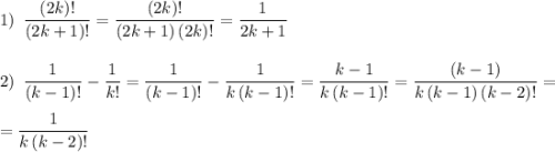 1)~\,\dfrac{(2k)!}{\left(2k+1\right)!}=\dfrac{(2k)!}{\left(2k+1\right)(2k)!}=\dfrac{1}{2k+1}\bigskip\\2)~\,\dfrac{1}{\left(k-1\right)!}-\dfrac{1}{k!}=\dfrac{1}{\left(k-1\right)!}-\dfrac{1}{k\left(k-1\right)!}=\dfrac{k-1}{k\left(k-1\right)!}=\dfrac{\left(k-1\right)}{k\left(k-1\right)\left(k-2\right)!}=\medskip\\=\dfrac{1}{k\left(k-2\right)!}