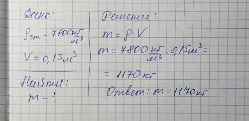 ¡найти массу стали при: m=pv p стали=7800кг/м3 делённое на 7.8кг/см3 v=0.15 м3