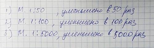 Определить, во сколько раз уменьшено расстояние на планах, построенных в масштабе 1: 50, 1: 100,1: 5