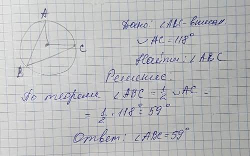 Вписанный угол abc опирается на дугу ac. найдите ∠abc, если ⌣ac= 118 градусов