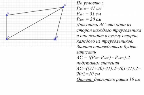 Четырёхугольник с периметром 41 см делится диагональю на 2 треугольника с периметрами 31 см и 30 см.