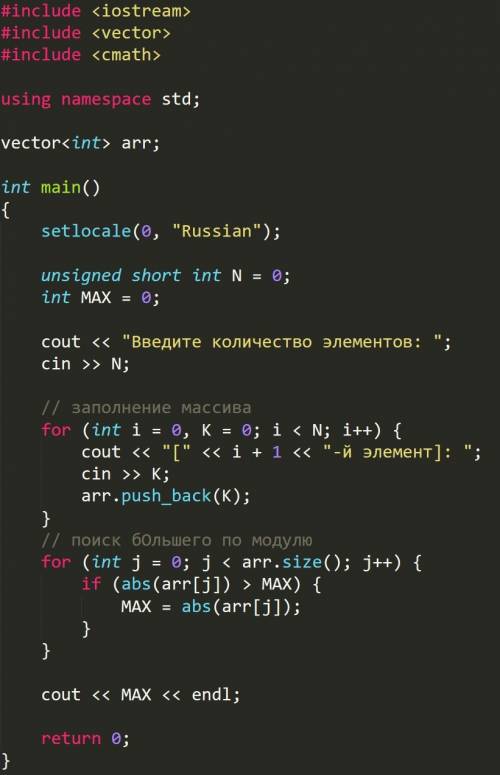 Написать программу, которая находит в массиве наибольшей по модулю элемент. с++