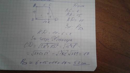 Основи прямокутної трапеції дорівнюють 6 см. і 14 см, а менша бічна сторона 15 см. знайдіть периметр