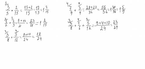 Выполните сложение дробей а)3/5+2/15 б)3/7+2/3 в)3/8+5/12 г)7/9+3/4 д)3/8+1/6+5/12