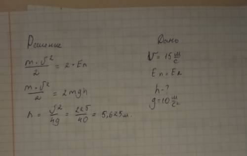 Тело брошено вертикально вверх с начальной скорости 15м/с. на какой высоте его потенциальная энергия