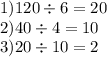 1)120 \div 6 = 20 \\ 2)40 \div 4 = 10 \\ 3)20 \div 10 = 2