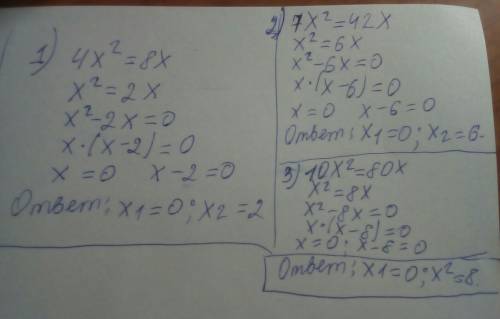 Объясните как решать это 4x^2=8x 7x^2=42x 10x^2=80x