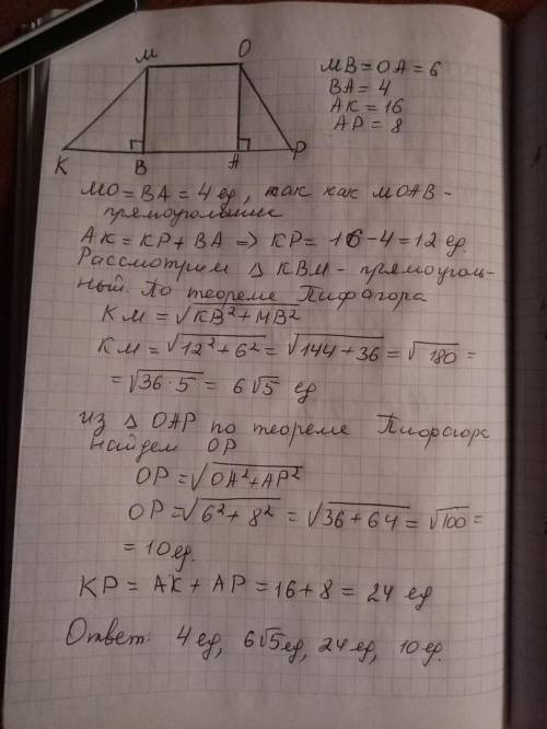 Втрапеции kmop (kp- большее основание) проведены высоты mb и oa. найдите все стороны трапеции, если