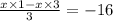 \frac{x \times 1 - x \times 3}{3} = - 16