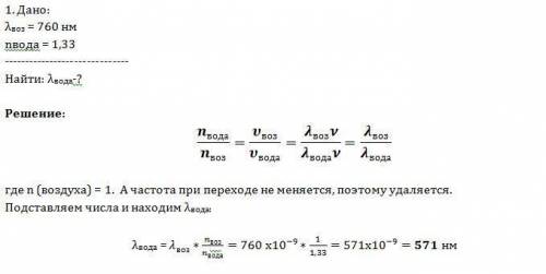 Световая волна с длиной волны 700мм распространяется в воздухе. какова длина волны в воде