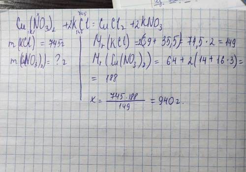 По уравнению: cu(no3)2, + kcl = cucl2, + kno3, определитемассу нитрата меди вступившего в реакцию с