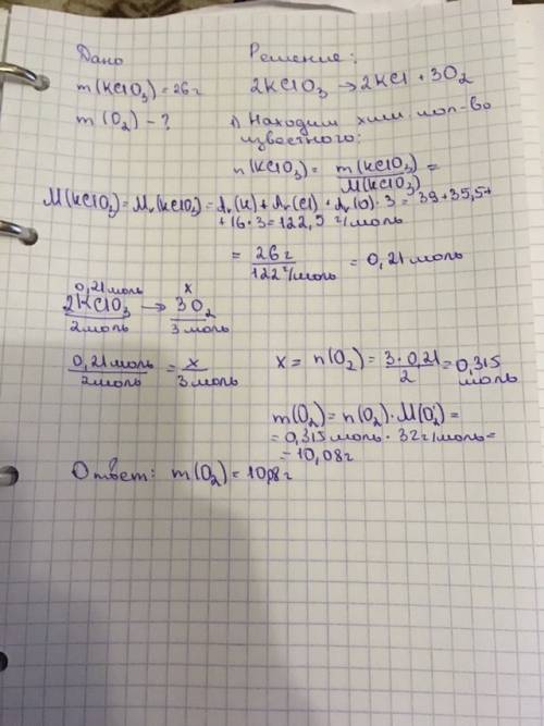 Рассчитайте массу кислорода, образовавшегося при разложении 26 г хлората калия kclo3. напишите уравн