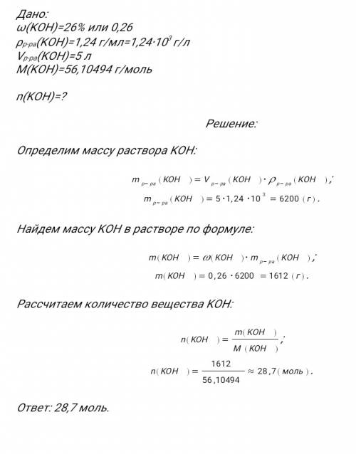 Плотность 26%-ного (по массе) раствора koh равна 1.24г/моль .сколько молей koh находится в 5л раство