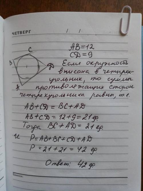 Вчетырехугольнике abcd вписана окружность ab=12 cd=9 найдите периметр abcd