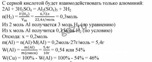 Смесь меди и алюминия массой 10 грамм обработали серной кислотой. при этом выделилось 10 литров водо