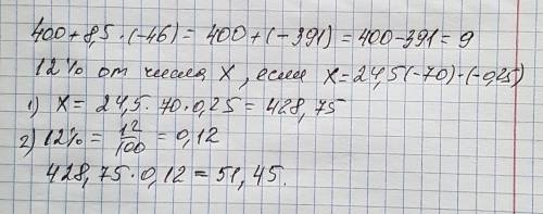 400+8,5•(-46) 12%от числа х, если х = 24,5(-70)•(-0,25)