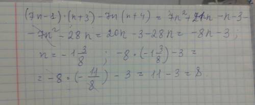 Представьте выражение (7n-1)•(n+3)-7n(n+4) и найдите его значение при n=-1 3/8