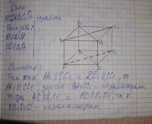 Дан параллелепипед авсda1b1c1d1 . доказать что ас||а1с1 и вd||в1d1 .