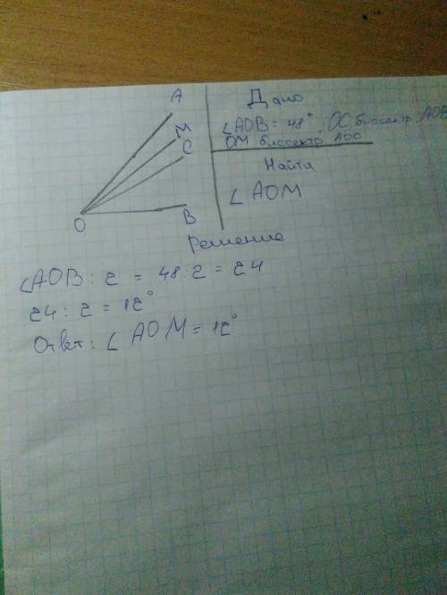 Угол аов равен 48°. луч ос-биссектриса угла аов, луч ом биссектриса угла аос. найдите величину угла