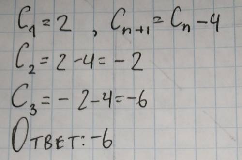 Арифметическая прогрессия задана условиями c1=2, cn+1=cn-4 найти с3