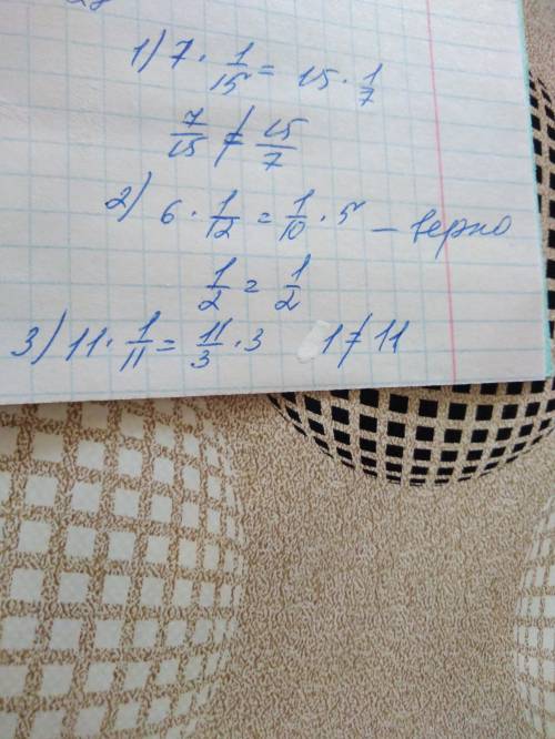 Какая из этих прапорций верна 15: 7 =1/15 : 1/7 5: 6 = 1/12: 1/10 3 : 11 = 1/11 : 11/3