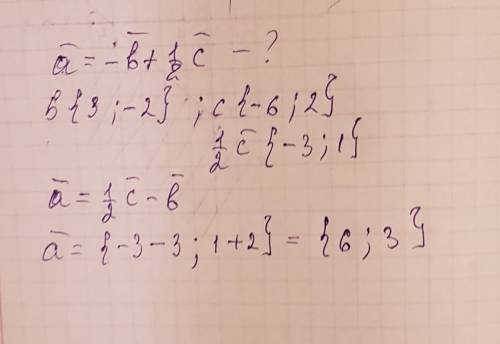 Найдите координаты вектора а , если вектор а= - вектор b + 1/2c , вектор b {3; -2} , вектор c{-6; 2}