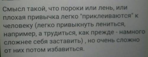 Как вы понимаете слова чернушки: «пороки обычно входят в двери, а выходят в щёлочку.». 1. понятие 2.