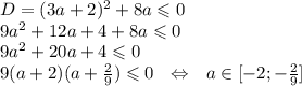 D=(3a+2)^2+8a\leqslant 0\\ 9a^2+12a+4+8a\leqslant0\\ 9a^2+20a+4\leqslant0\\ 9(a+2)(a+\frac{2}{9})\leqslant0~~\Leftrightarrow~~ a \in [-2;-\frac{2}{9}]