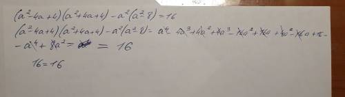 (а²-4а+4)(а²+4а+4)-а²(а²-8)=16 докажите тождество