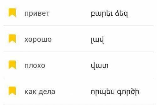 Пока, как дела, плохо, хорошо. на армянском только пишите те кто знает язык в переводчике неправильн