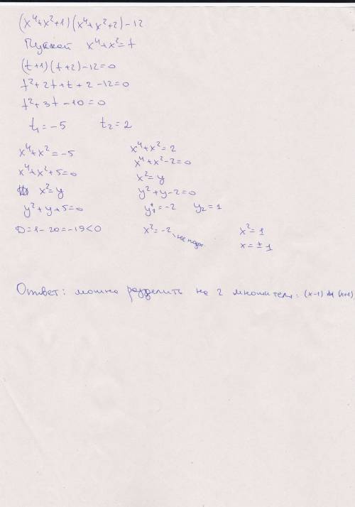 Насколько рациональных множителей можно разделить: (х⁴+х²+1)(х⁴+х²+2)-12