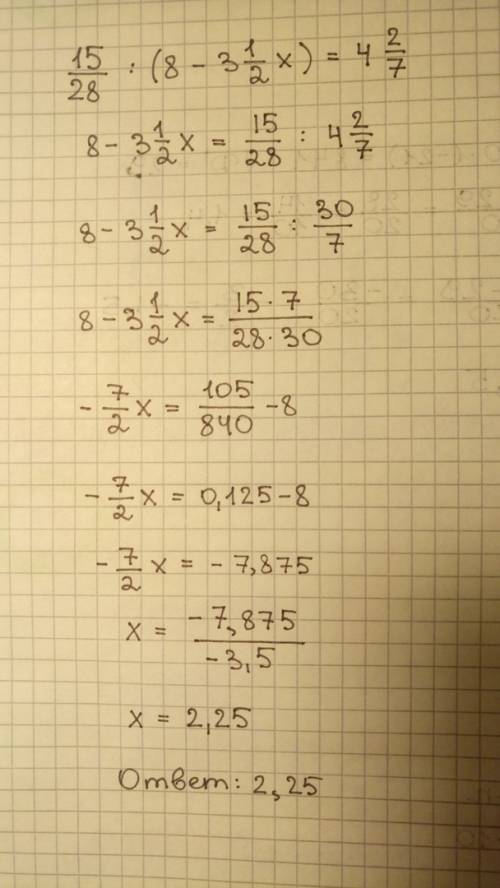 Решите уравнение . 15/28 : (8 - 3целых 1/2x)= 4целых 2/7