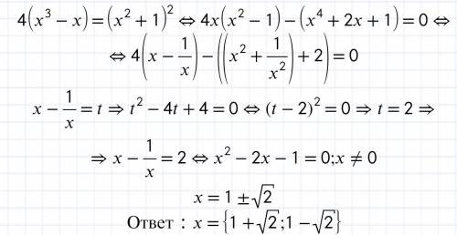 Решить уравнение! 4(х^3-х)=(х^2+1)^2 всем добра))