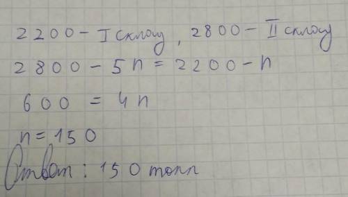 Решите українська версіяна одному складі було 2200 т вугілля, а на другому 2800т вугілля. після того