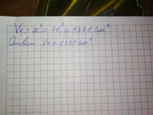 Ребро куба рівне 11 см. знайти його об'єм