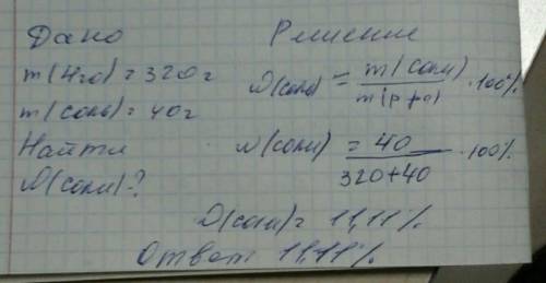 В.воді масою 320 г розчинили сіль масою 40 г яка масова частка речовини.у розчині