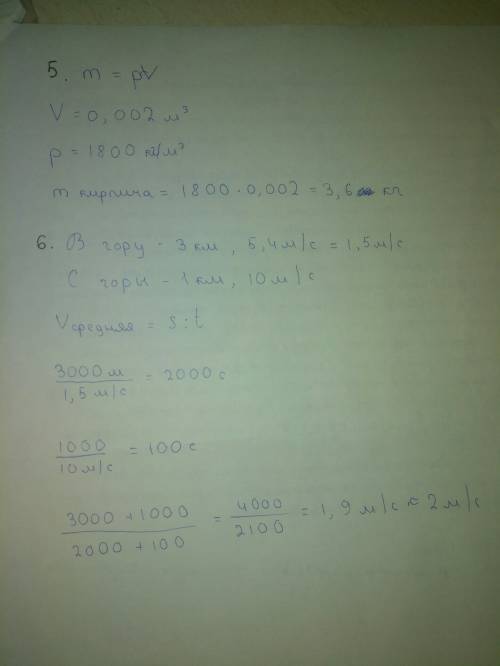 5. какова масса кирпичей объемом 0,002 м3? (плотность кирпича 1800кг / м3) 6. решить : поднимаясь в