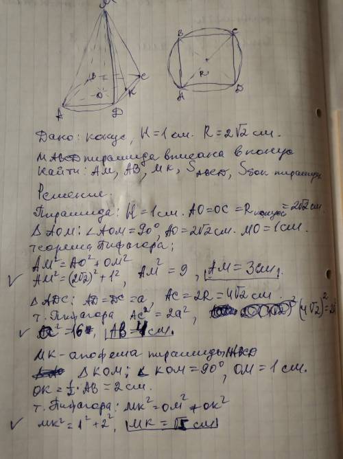 Вконус вписана правильная 4-угольная пирамида. высота конуса - 1 см, его радиус - 2 см. найти: а) бо
