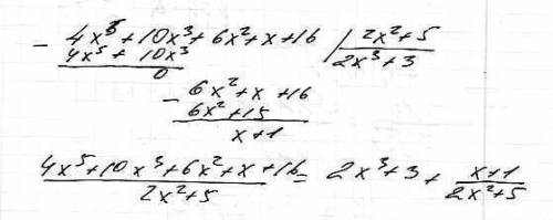 Нужно представить неправильную дробь в виде суммы целой части и правильной дроби (4x^5+10x^3+6x^2+x+