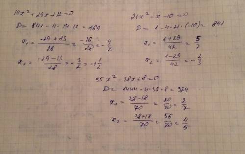 Решить 14x^2+29x+12=0; 21x^2-x-10=0; 35x^2-38x+8=0;