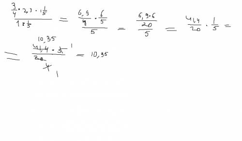 10 3/4⋅2,3(смешанное)⋅1 1/5 1: 1/5(внизу)