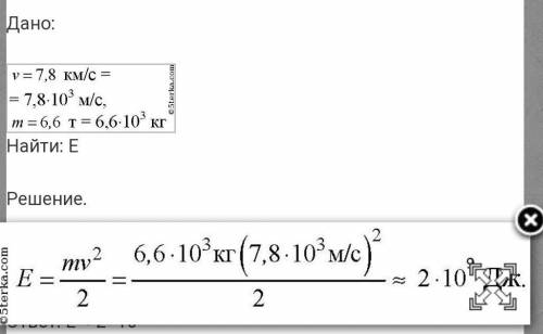 Много ! если, космический корабль массой 6,6т движется по орбите со скоростью 7,8 м/с, чему будет ра