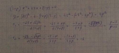 (s+p)x^2+2sx+s-p=0 найдите корни уравнения