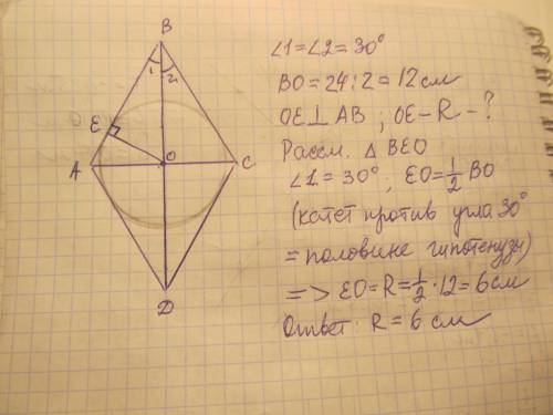 Диагональ ромба, которая выходит из угла 60°, равна 24 см. найдите радиус окружности, вписанной в ро
